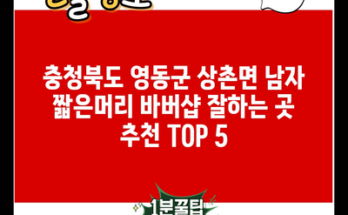 충청북도 영동군 상촌면 남자 짧은머리 바버샵 잘하는 곳 추천 TOP 5