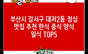 부산시 강서구 대저2동 점심 맛집 추천 한식 중식 양식 일식 TOP5