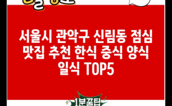 서울시 관악구 신림동 점심 맛집 추천 한식 중식 양식 일식 TOP5