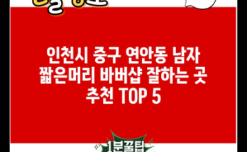 인천시 중구 연안동 남자 짧은머리 바버샵 잘하는 곳 추천 TOP 5