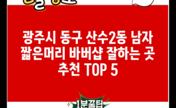 광주시 동구 산수2동 남자 짧은머리 바버샵 잘하는 곳 추천 TOP 5