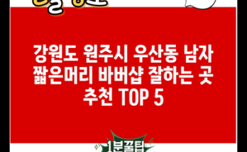 강원도 원주시 우산동 남자 짧은머리 바버샵 잘하는 곳 추천 TOP 5