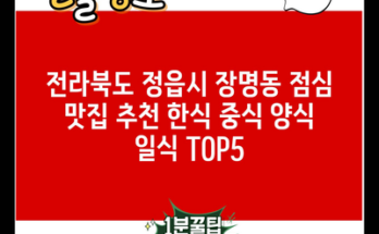 전라북도 정읍시 장명동 점심 맛집 추천 한식 중식 양식 일식 TOP5