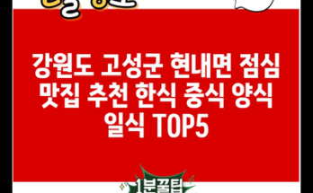 강원도 고성군 현내면 점심 맛집 추천 한식 중식 양식 일식 TOP5