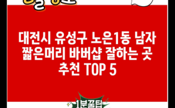 대전시 유성구 노은1동 남자 짧은머리 바버샵 잘하는 곳 추천 TOP 5