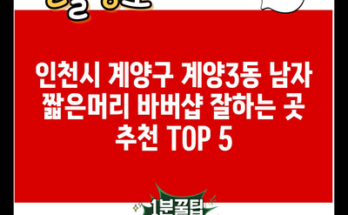 인천시 계양구 계양3동 남자 짧은머리 바버샵 잘하는 곳 추천 TOP 5