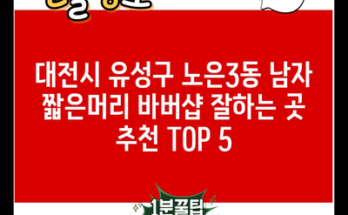 대전시 유성구 노은3동 남자 짧은머리 바버샵 잘하는 곳 추천 TOP 5