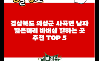 경상북도 의성군 사곡면 남자 짧은머리 바버샵 잘하는 곳 추천 TOP 5