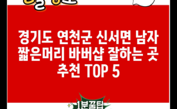 경기도 연천군 신서면 남자 짧은머리 바버샵 잘하는 곳 추천 TOP 5