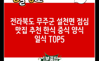 전라북도 무주군 설천면 점심 맛집 추천 한식 중식 양식 일식 TOP5