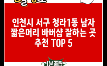 인천시 서구 청라1동 남자 짧은머리 바버샵 잘하는 곳 추천 TOP 5