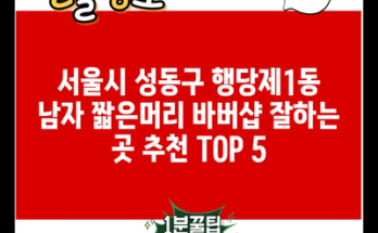 서울시 성동구 행당제1동 남자 짧은머리 바버샵 잘하는 곳 추천 TOP 5