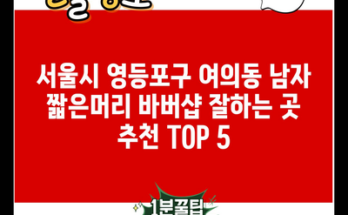 서울시 영등포구 여의동 남자 짧은머리 바버샵 잘하는 곳 추천 TOP 5