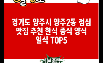 경기도 양주시 양주2동 점심 맛집 추천 한식 중식 양식 일식 TOP5