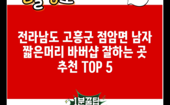 전라남도 고흥군 점암면 남자 짧은머리 바버샵 잘하는 곳 추천 TOP 5