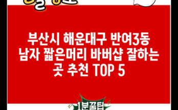 부산시 해운대구 반여3동 남자 짧은머리 바버샵 잘하는 곳 추천 TOP 5