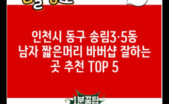 인천시 동구 송림3·5동 남자 짧은머리 바버샵 잘하는 곳 추천 TOP 5