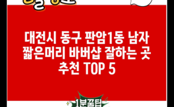 대전시 동구 판암1동 남자 짧은머리 바버샵 잘하는 곳 추천 TOP 5