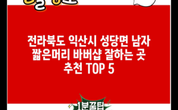 전라북도 익산시 성당면 남자 짧은머리 바버샵 잘하는 곳 추천 TOP 5