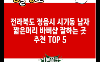 전라북도 정읍시 시기동 남자 짧은머리 바버샵 잘하는 곳 추천 TOP 5