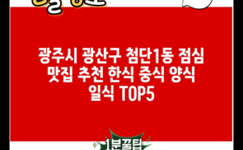 광주시 광산구 첨단1동 점심 맛집 추천 한식 중식 양식 일식 TOP5