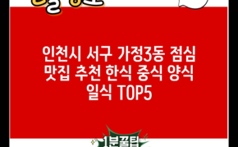 인천시 서구 가정3동 점심 맛집 추천 한식 중식 양식 일식 TOP5