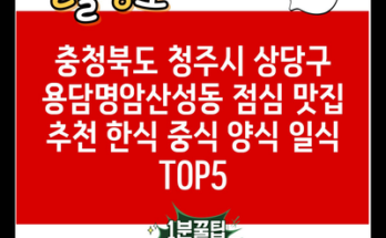 충청북도 청주시 상당구 용담명암산성동 점심 맛집 추천 한식 중식 양식 일식 TOP5