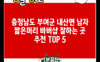 충청남도 부여군 내산면 남자 짧은머리 바버샵 잘하는 곳 추천 TOP 5