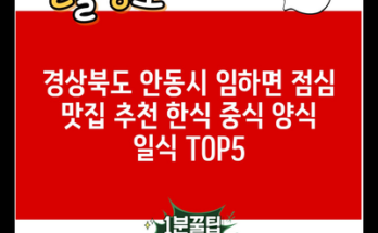 경상북도 안동시 임하면 점심 맛집 추천 한식 중식 양식 일식 TOP5