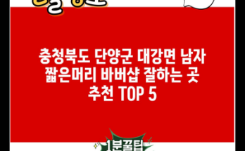 충청북도 단양군 대강면 남자 짧은머리 바버샵 잘하는 곳 추천 TOP 5