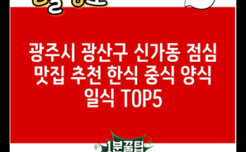 광주시 광산구 신가동 점심 맛집 추천 한식 중식 양식 일식 TOP5