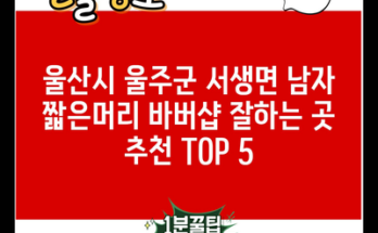 울산시 울주군 서생면 남자 짧은머리 바버샵 잘하는 곳 추천 TOP 5