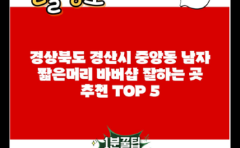 경상북도 경산시 중앙동 남자 짧은머리 바버샵 잘하는 곳 추천 TOP 5