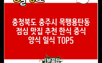 충청북도 충주시 목행용탄동 점심 맛집 추천 한식 중식 양식 일식 TOP5