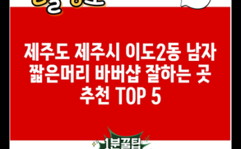 제주도 제주시 이도2동 남자 짧은머리 바버샵 잘하는 곳 추천 TOP 5