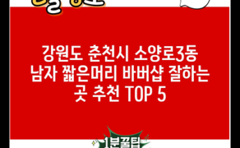 강원도 춘천시 소양로3동 남자 짧은머리 바버샵 잘하는 곳 추천 TOP 5