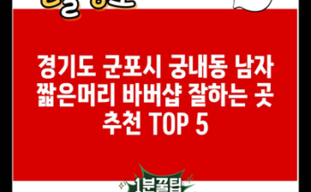 경기도 군포시 궁내동 남자 짧은머리 바버샵 잘하는 곳 추천 TOP 5