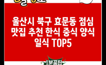 울산시 북구 효문동 점심 맛집 추천 한식 중식 양식 일식 TOP5