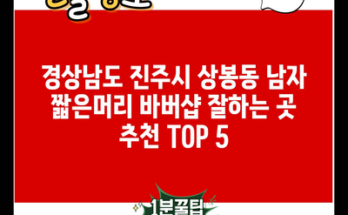 경상남도 진주시 상봉동 남자 짧은머리 바버샵 잘하는 곳 추천 TOP 5