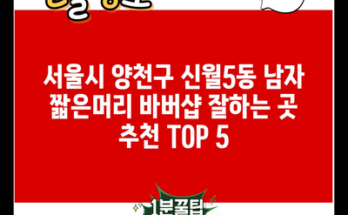 서울시 양천구 신월5동 남자 짧은머리 바버샵 잘하는 곳 추천 TOP 5