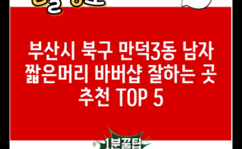 부산시 북구 만덕3동 남자 짧은머리 바버샵 잘하는 곳 추천 TOP 5