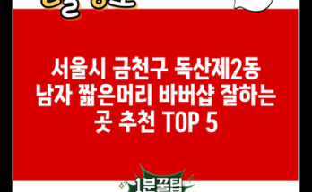 서울시 금천구 독산제2동 남자 짧은머리 바버샵 잘하는 곳 추천 TOP 5