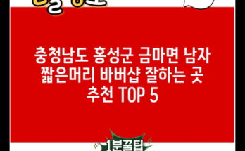 충청남도 홍성군 금마면 남자 짧은머리 바버샵 잘하는 곳 추천 TOP 5