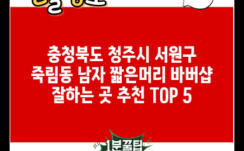 충청북도 청주시 서원구 죽림동 남자 짧은머리 바버샵 잘하는 곳 추천 TOP 5