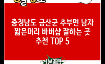 충청남도 금산군 추부면 남자 짧은머리 바버샵 잘하는 곳 추천 TOP 5