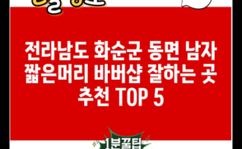 전라남도 화순군 동면 남자 짧은머리 바버샵 잘하는 곳 추천 TOP 5