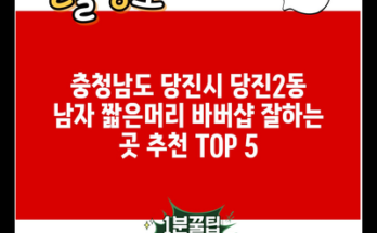 충청남도 당진시 당진2동 남자 짧은머리 바버샵 잘하는 곳 추천 TOP 5