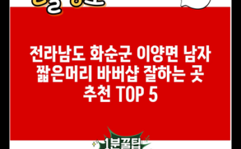 전라남도 화순군 이양면 남자 짧은머리 바버샵 잘하는 곳 추천 TOP 5