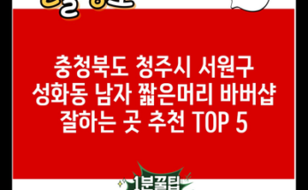 충청북도 청주시 서원구 성화동 남자 짧은머리 바버샵 잘하는 곳 추천 TOP 5