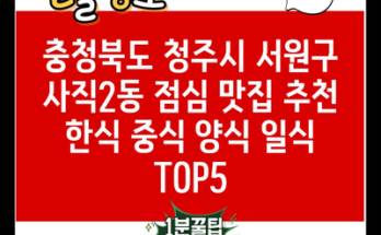 충청북도 청주시 서원구 사직2동 점심 맛집 추천 한식 중식 양식 일식 TOP5